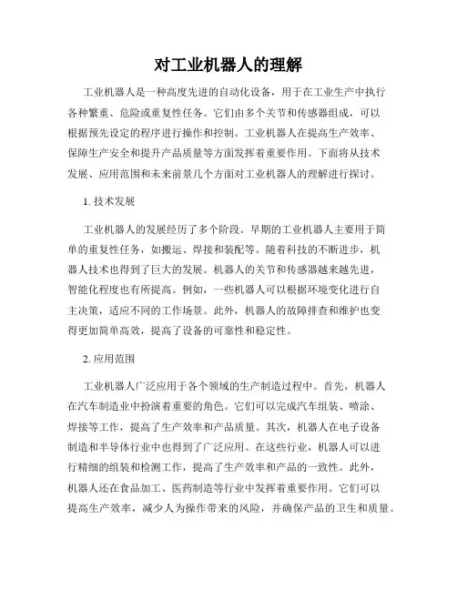对工业机器人的理解