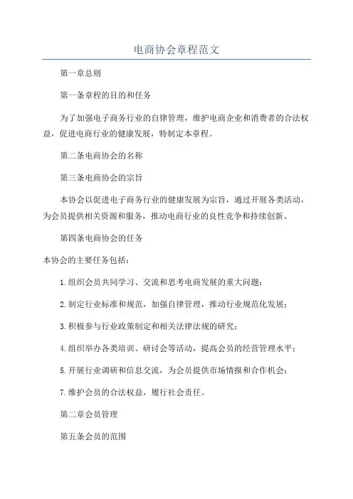 电商协会章程范文