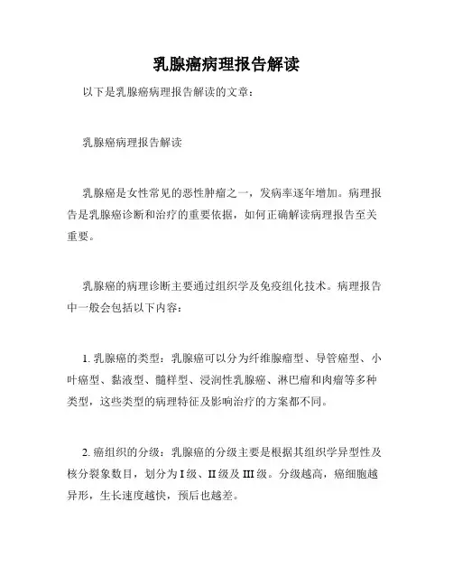 乳腺癌病理报告解读