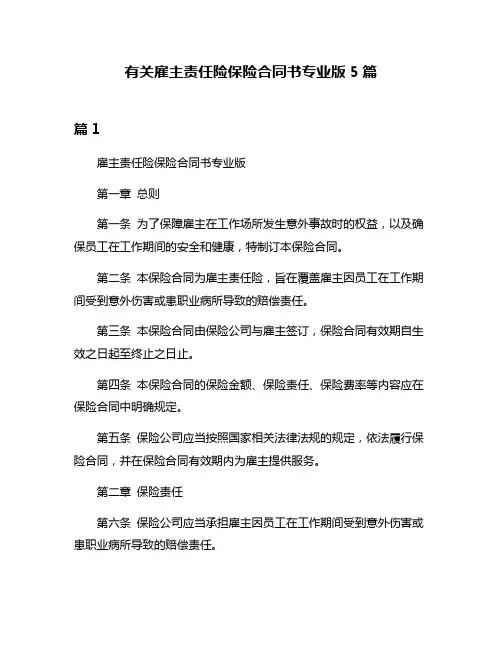 有关雇主责任险保险合同书专业版5篇