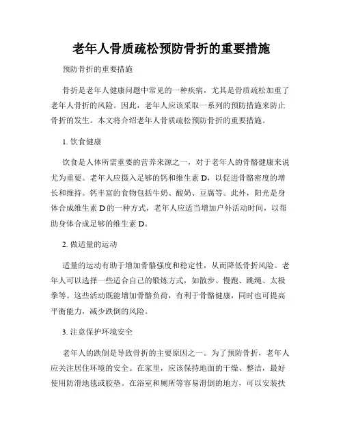 老年人骨质疏松预防骨折的重要措施
