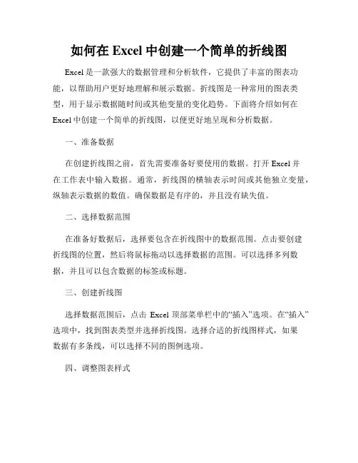 如何在Excel中创建一个简单的折线图
