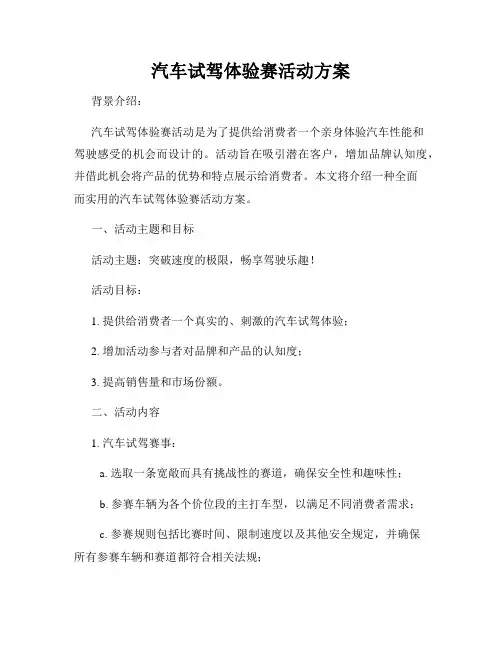 汽车试驾体验赛活动方案