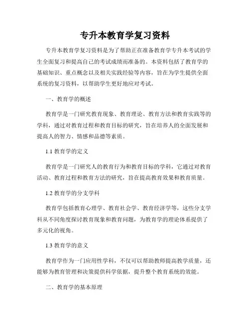 专升本教育学复习资料