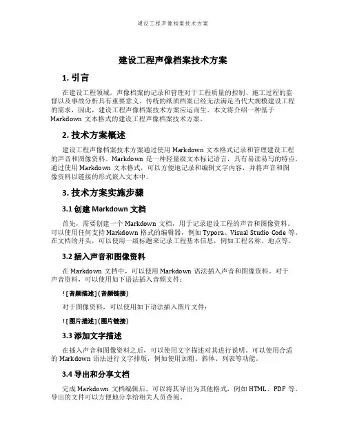 建设工程声像档案技术方案
