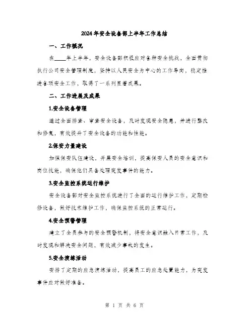 2024年安全设备部上半年工作总结(2篇)