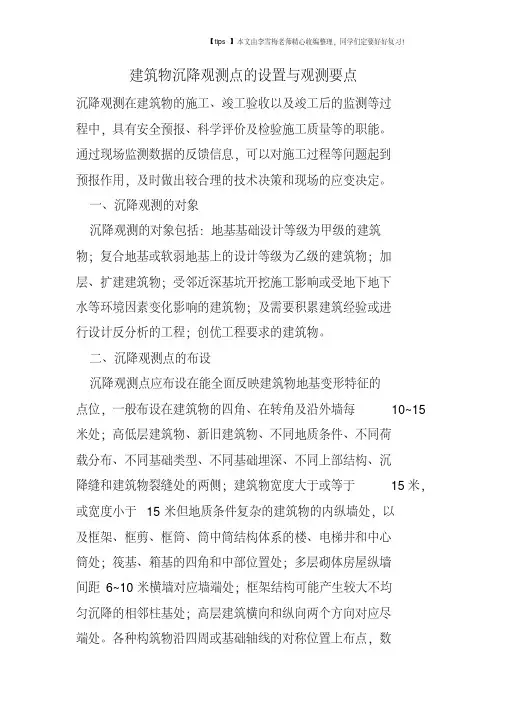 建筑物沉降观测点的设置与观测要点