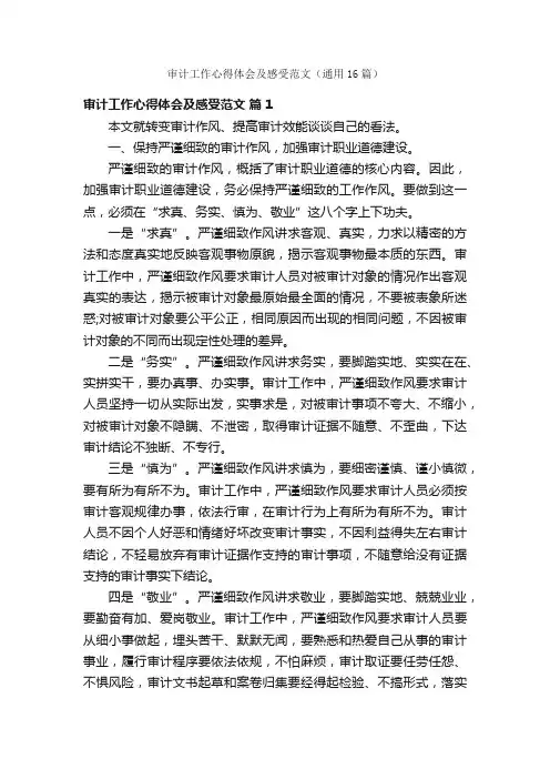 审计工作心得体会及感受范文（通用16篇）