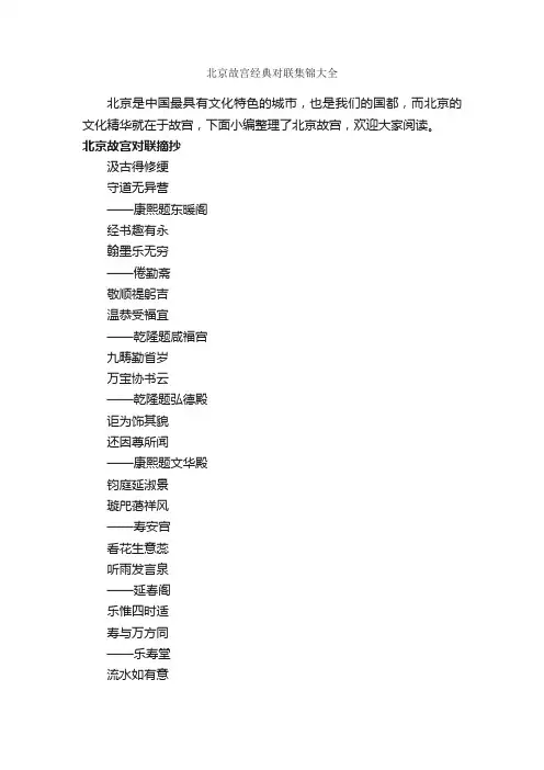 北京故宫经典对联集锦大全_对联大全