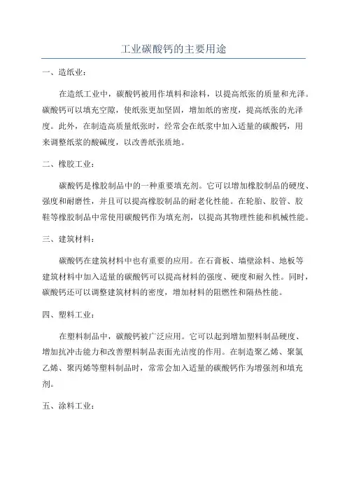 工业碳酸钙的主要用途