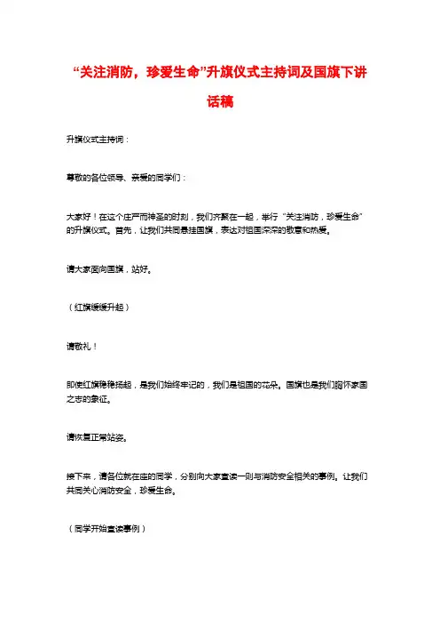 “关注消防,珍爱生命”升旗仪式主持词及国旗下讲话稿