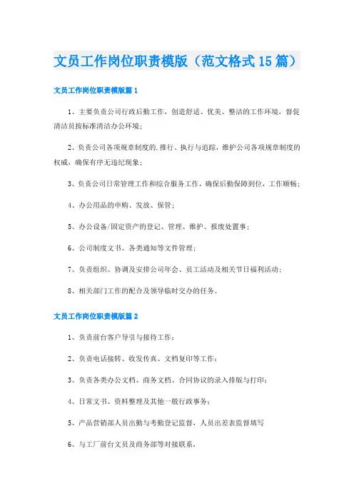 文员工作岗位职责模版(范文格式15篇)