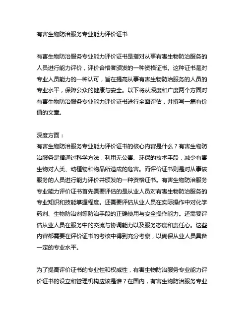 有害生物防治服务专业能力评价证书