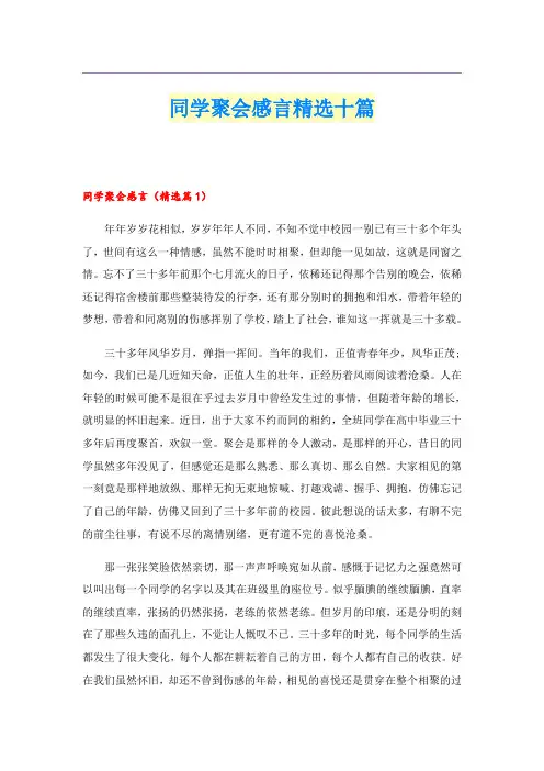 同学聚会感言精选十篇