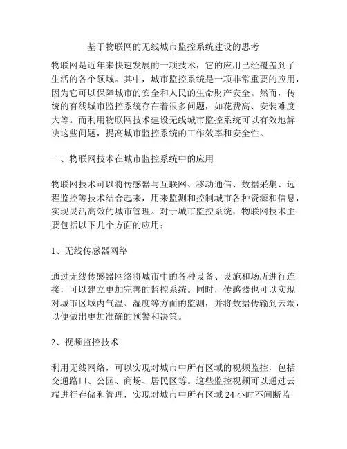 基于物联网的无线城市监控系统建设的思考
