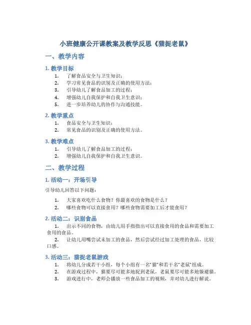 小班健康公开课教案及教学反思《猫捉老鼠》