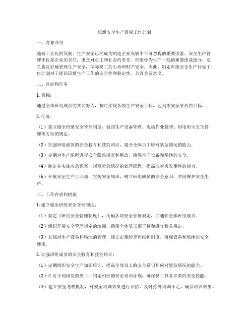 班组安全生产目标工作计划