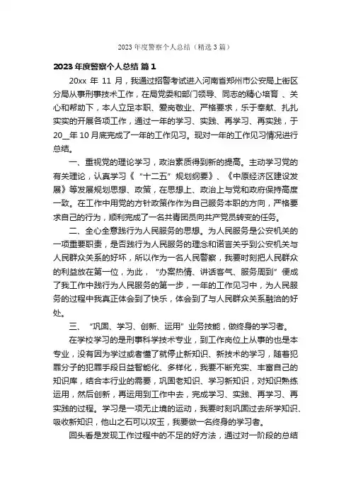 2023年度警察个人总结（精选3篇）