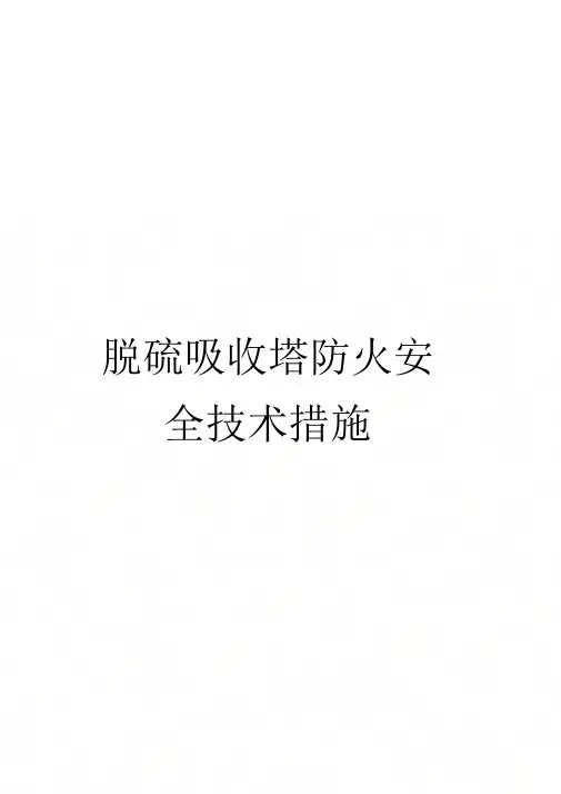 《脱硫吸收塔防火安全技术措施》