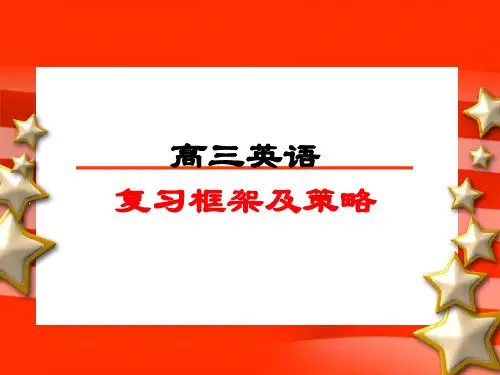 高三英语一轮备考指导(共35张PPT)