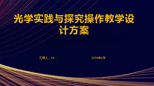 光学实践与探究操作教学设计方案