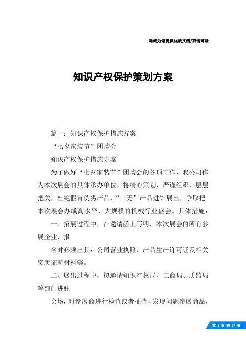 知识产权保护策划方案