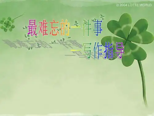 作文--难忘的一件事PPT