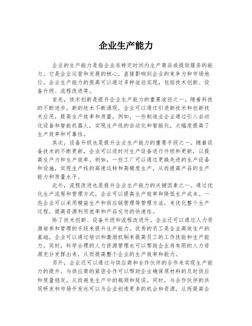 企业生产能力