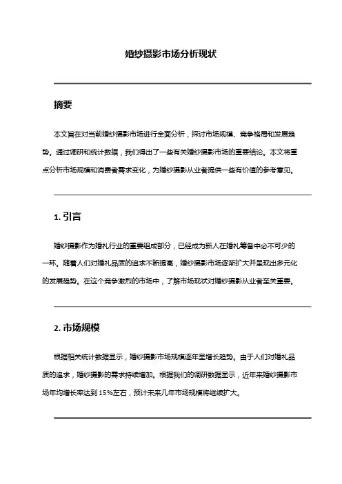 2024年婚纱摄影市场分析现状