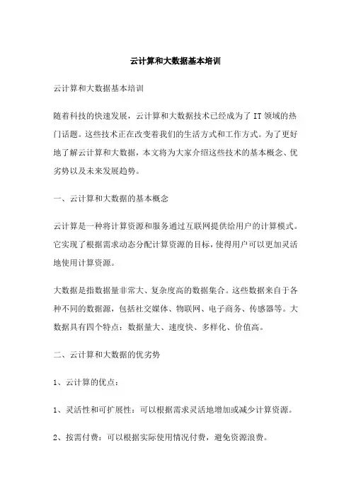 云计算和大数据基本培训