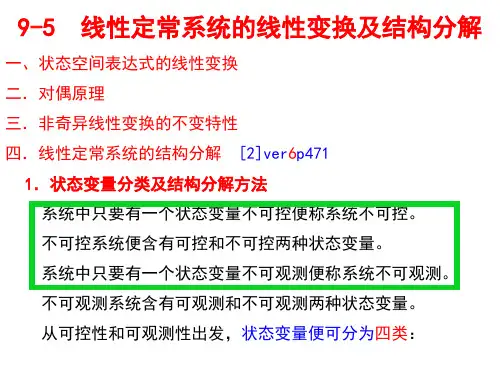 《自动控制原理》线性定常系统的线性变换及结构分解 (2)