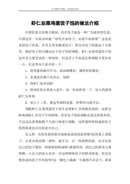 虾仁韭菜鸡蛋饺子馅的做法介绍