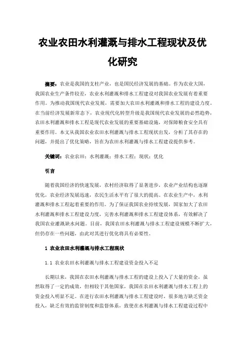 农业农田水利灌溉与排水工程现状及优化研究