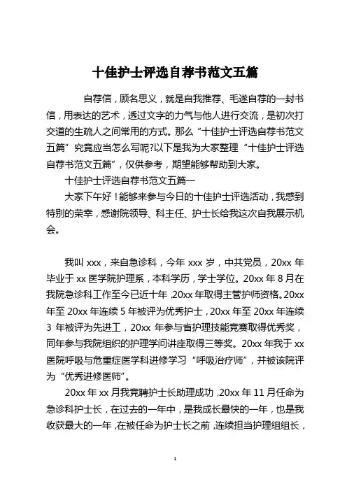 十佳护士评选自荐书范文五篇