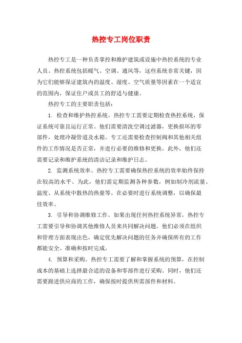 热控专工岗位职责