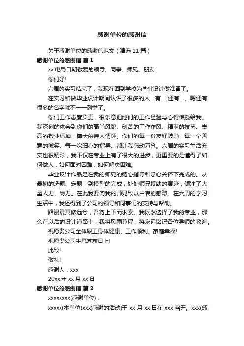 感谢单位的感谢信