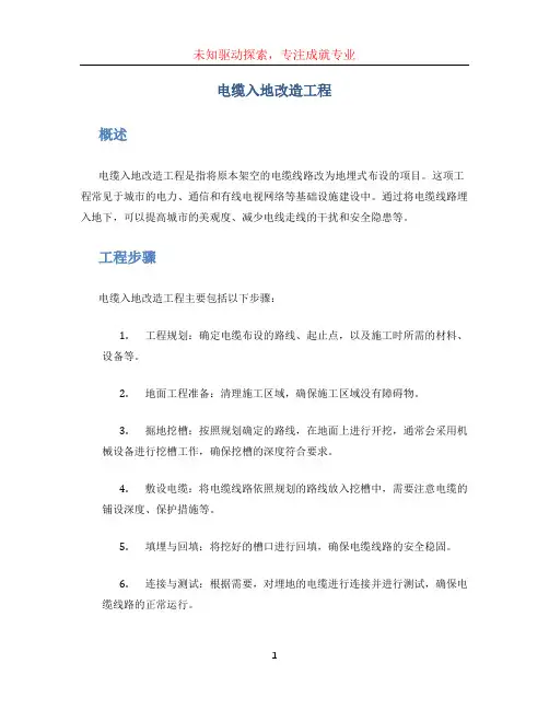 电缆入地改造工程