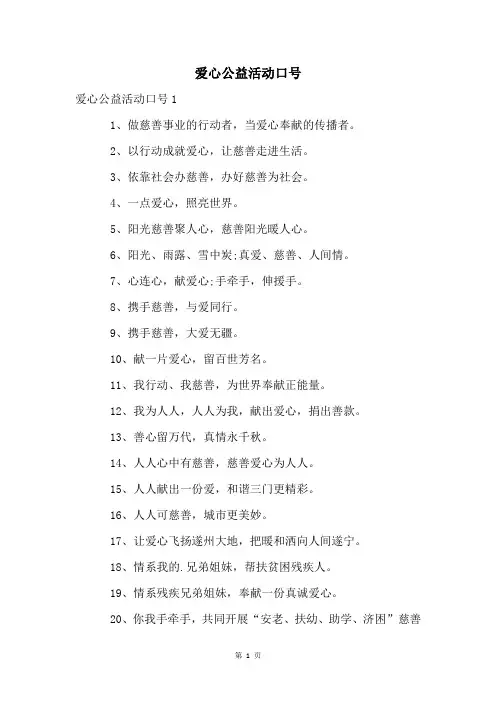 爱心公益活动口号