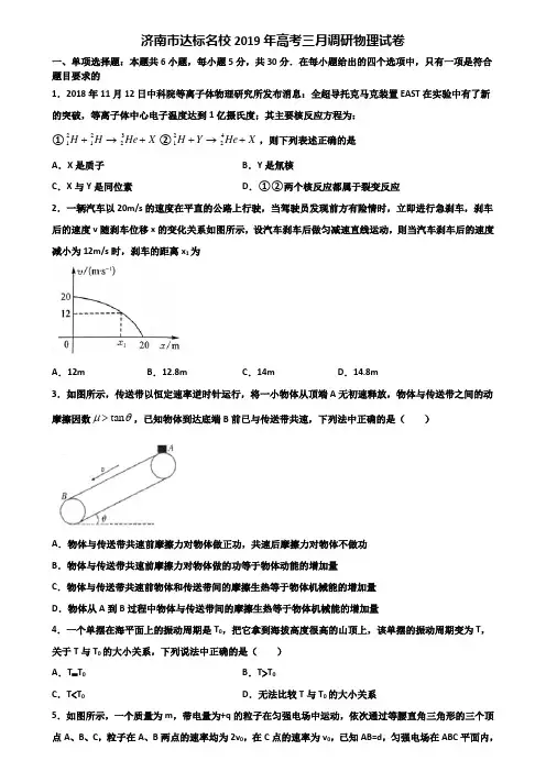 济南市达标名校2019年高考三月调研物理试卷含解析