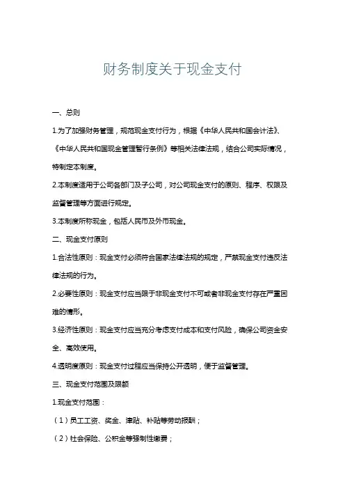 财务制度关于现金支付
