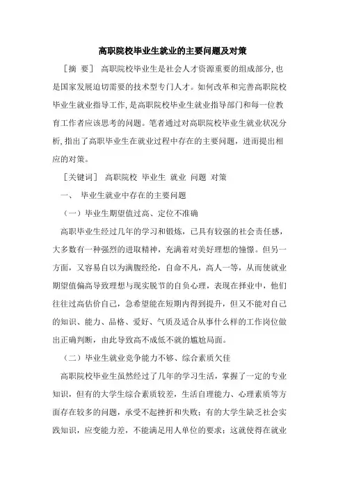 高职院校毕业生就业主要问题及对策
