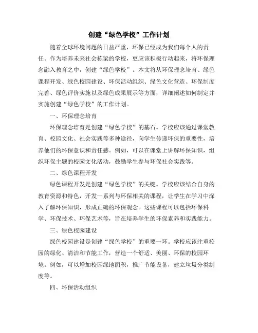 创建“绿色学校”工作计划