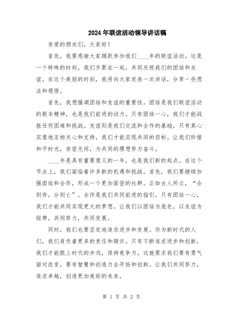 2024年联谊活动领导讲话稿