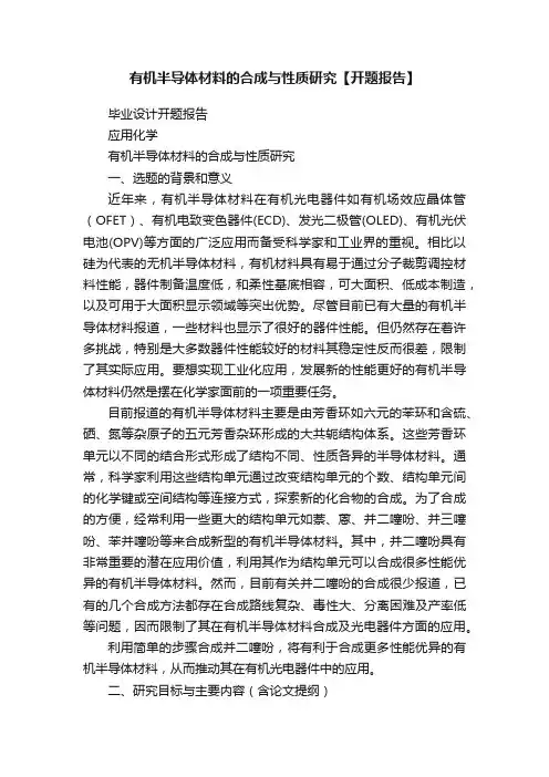 有机半导体材料的合成与性质研究【开题报告】