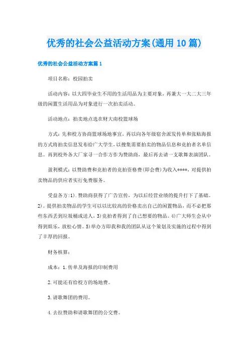 优秀的社会公益活动方案(通用10篇)