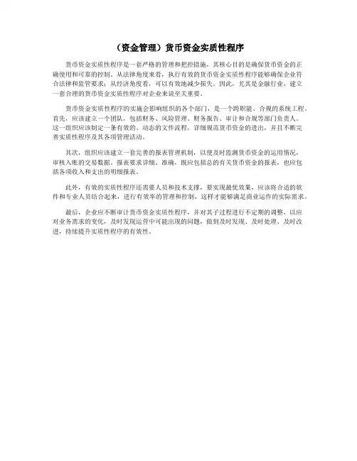 (资金管理)货币资金实质性程序