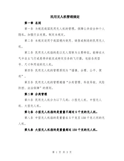 民用无人机管理规定