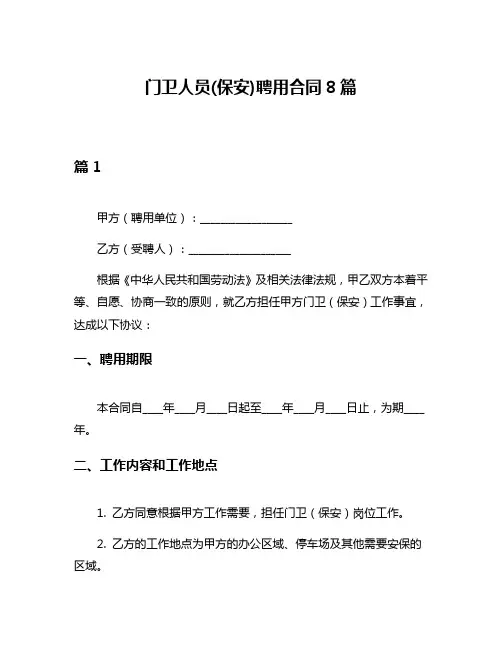 门卫人员(保安)聘用合同8篇