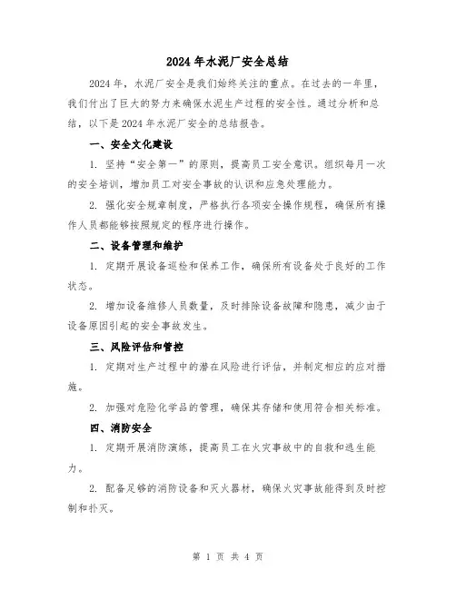 2024年水泥厂安全总结（2篇）