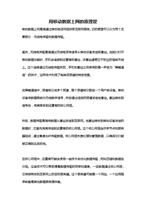 用移动数据上网的原理是
